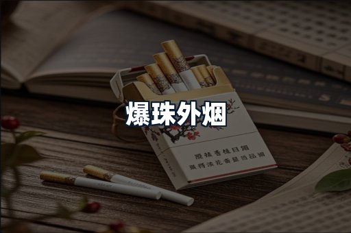 爆珠外烟