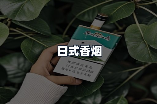 日式香烟